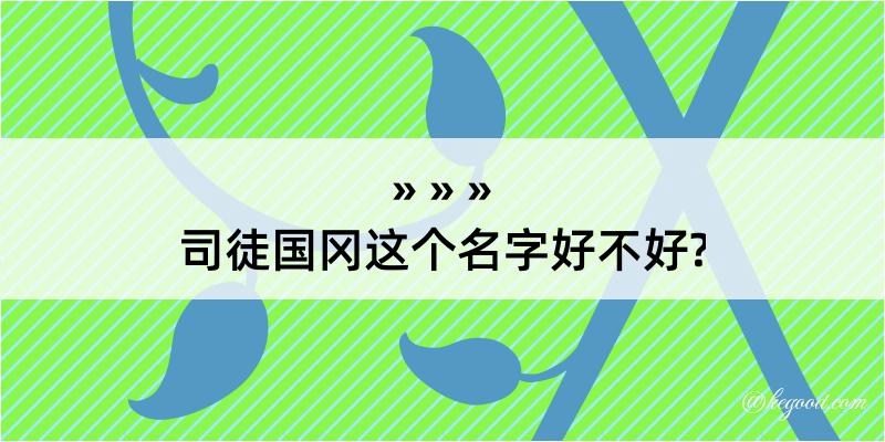 司徒国冈这个名字好不好?