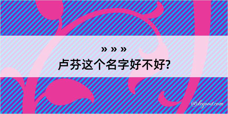 卢芬这个名字好不好?