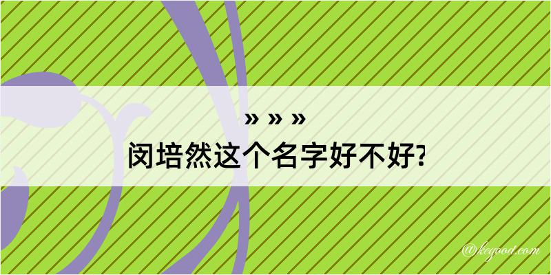 闵培然这个名字好不好?