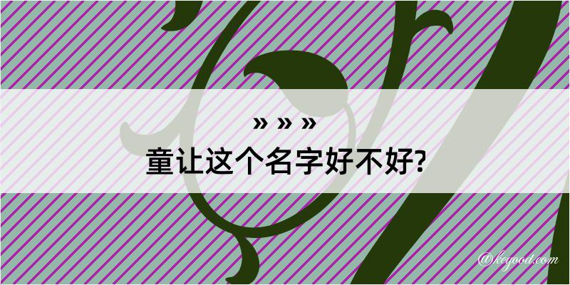 童让这个名字好不好?