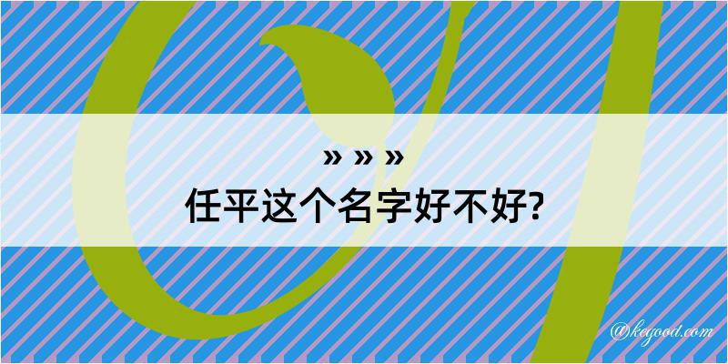 任平这个名字好不好?