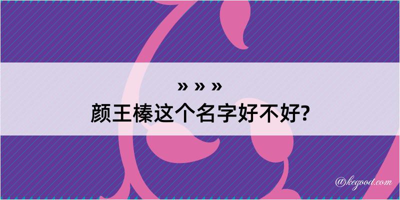 颜王榛这个名字好不好?