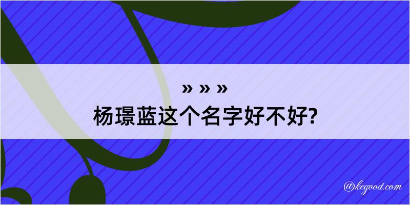 杨璟蓝这个名字好不好?