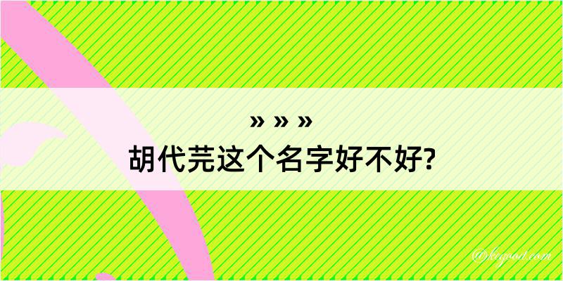 胡代芫这个名字好不好?