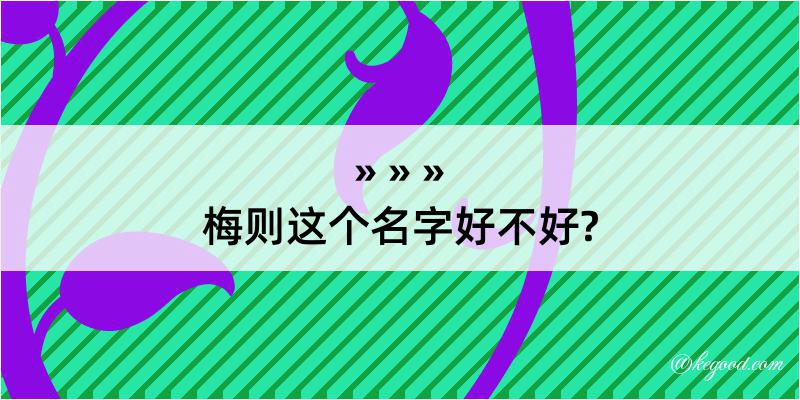 梅则这个名字好不好?