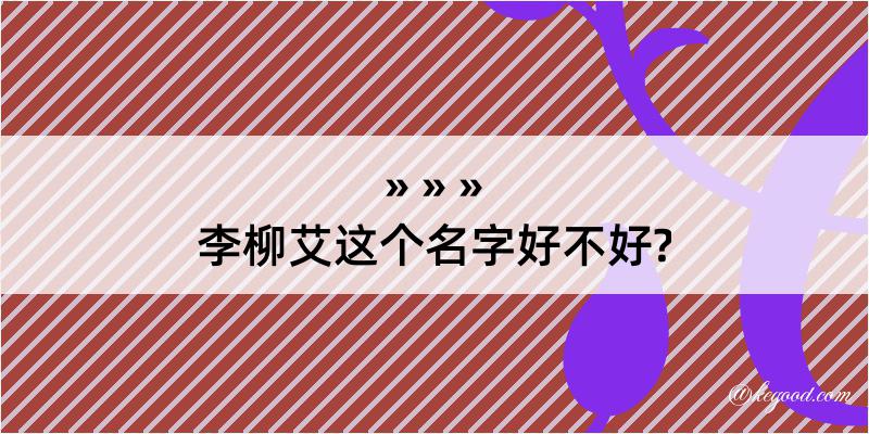 李柳艾这个名字好不好?