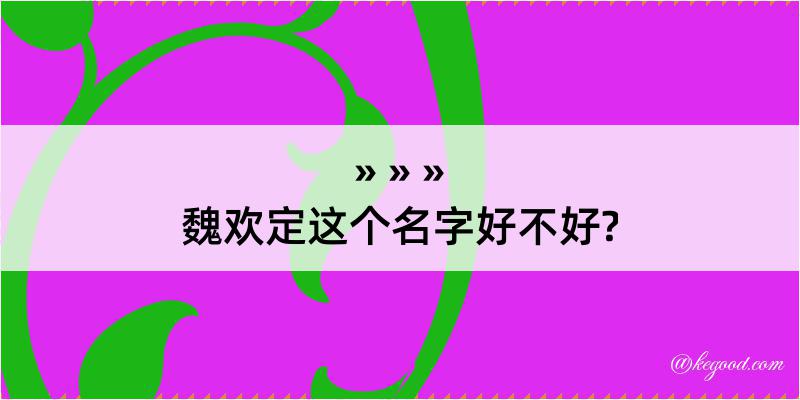 魏欢定这个名字好不好?