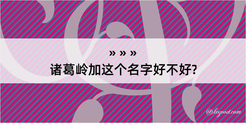 诸葛岭加这个名字好不好?