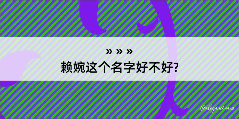 赖婉这个名字好不好?