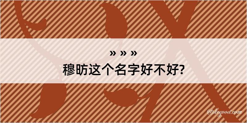 穆昉这个名字好不好?