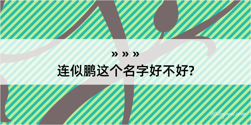 连似鹏这个名字好不好?