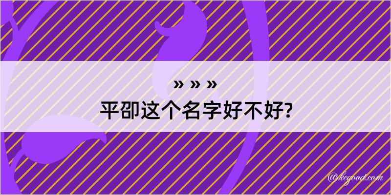 平卲这个名字好不好?