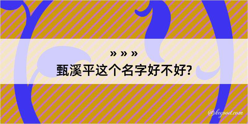 甄溪平这个名字好不好?