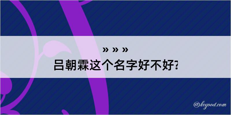 吕朝霖这个名字好不好?