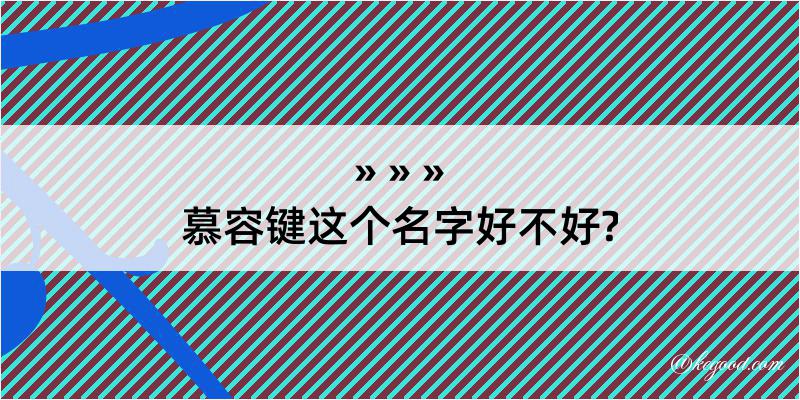 慕容键这个名字好不好?