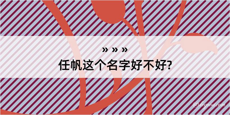 任帆这个名字好不好?