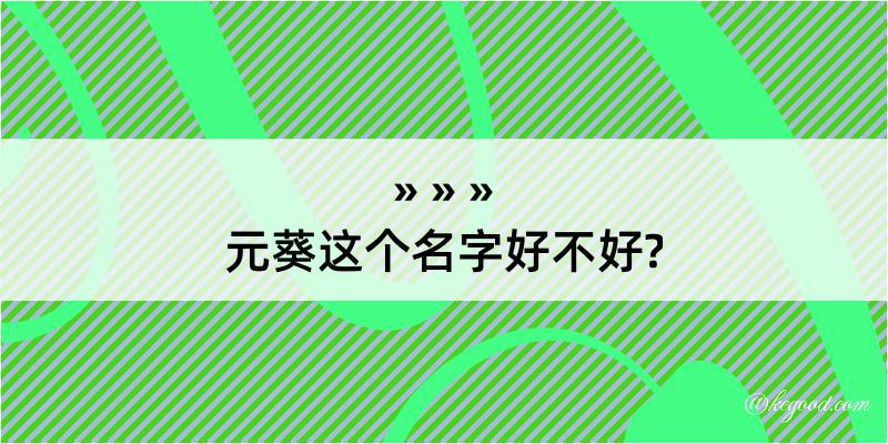 元葵这个名字好不好?