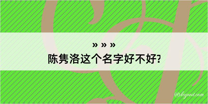 陈隽洛这个名字好不好?