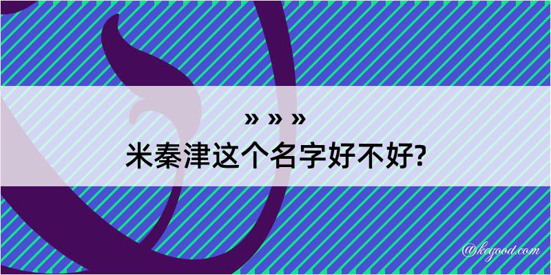 米秦津这个名字好不好?