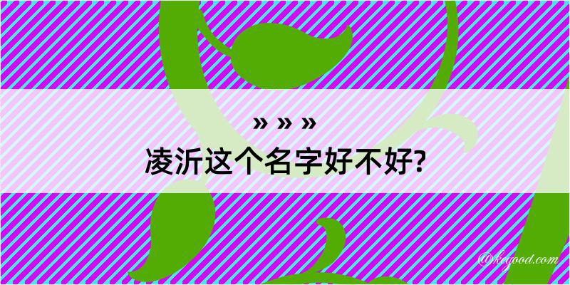 凌沂这个名字好不好?