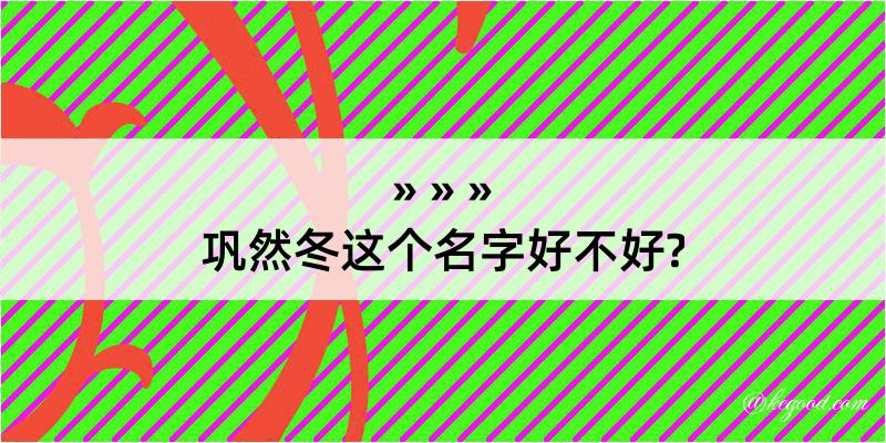 巩然冬这个名字好不好?