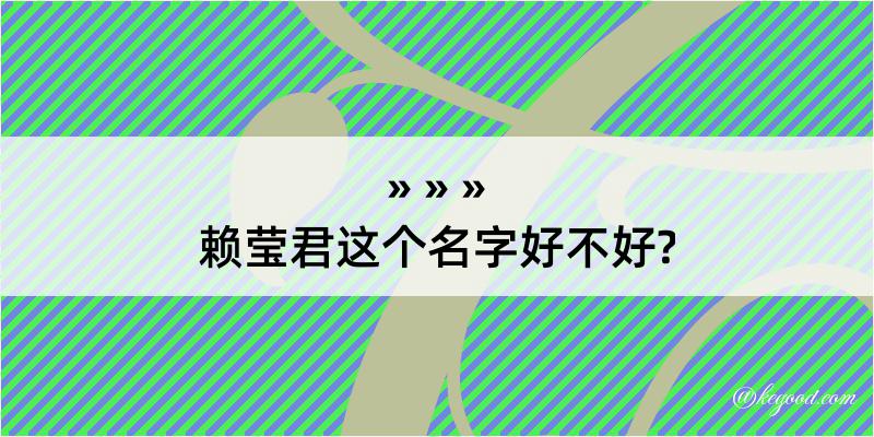 赖莹君这个名字好不好?