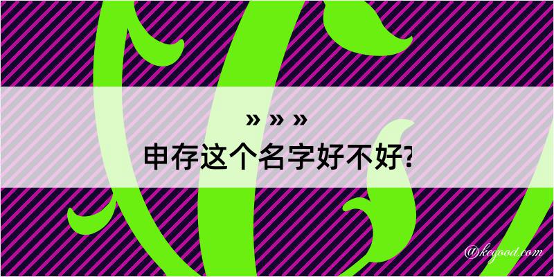 申存这个名字好不好?