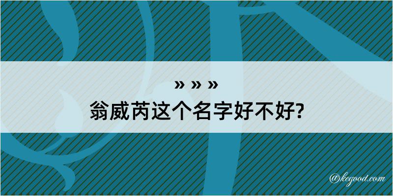 翁威芮这个名字好不好?