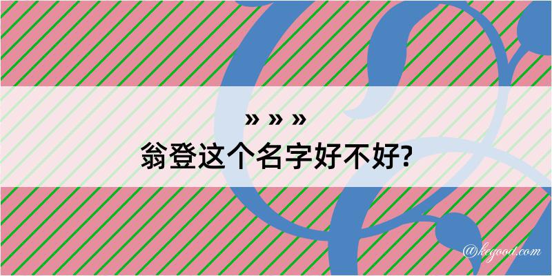 翁登这个名字好不好?