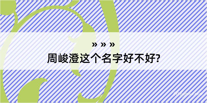 周峻澄这个名字好不好?