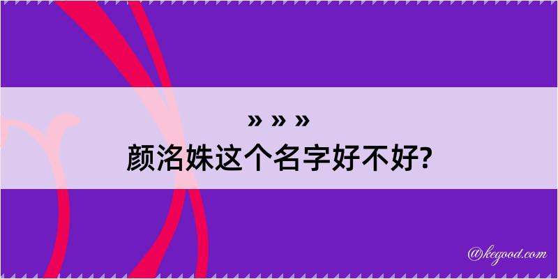 颜洺姝这个名字好不好?