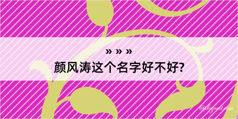 颜风涛这个名字好不好?