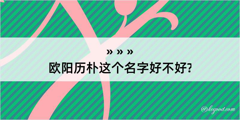 欧阳历朴这个名字好不好?