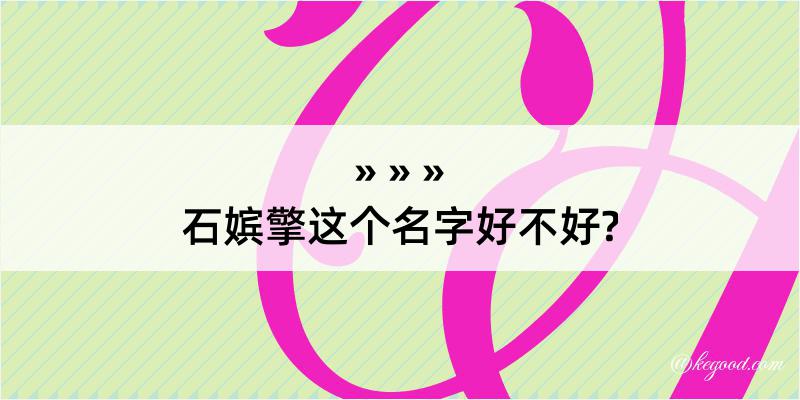 石嫔擎这个名字好不好?