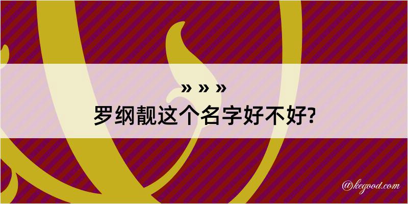 罗纲靓这个名字好不好?