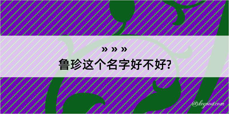 鲁珍这个名字好不好?