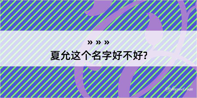 夏允这个名字好不好?