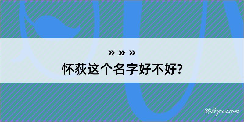 怀荻这个名字好不好?