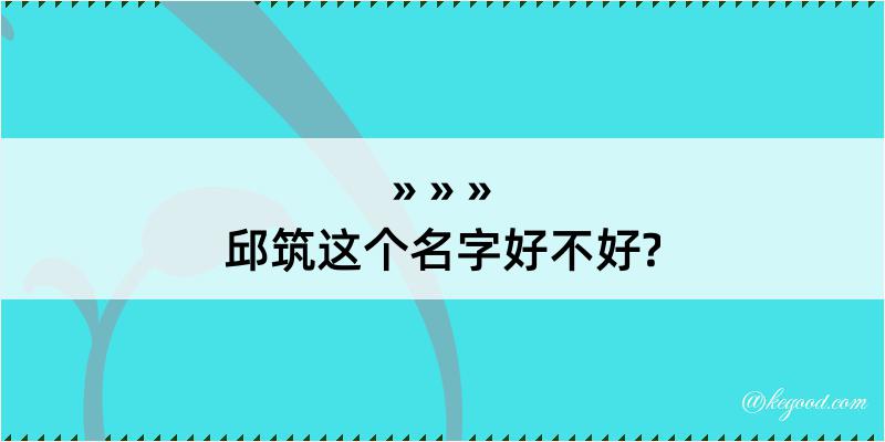 邱筑这个名字好不好?