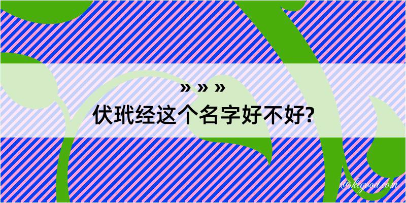 伏玳经这个名字好不好?