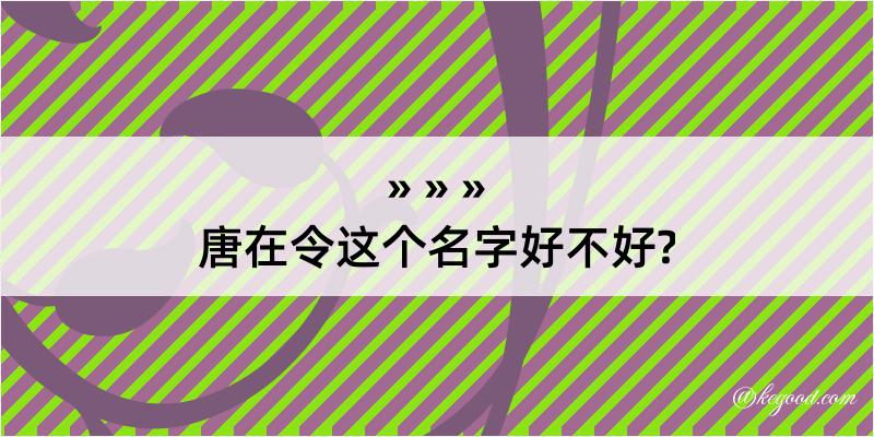 唐在令这个名字好不好?