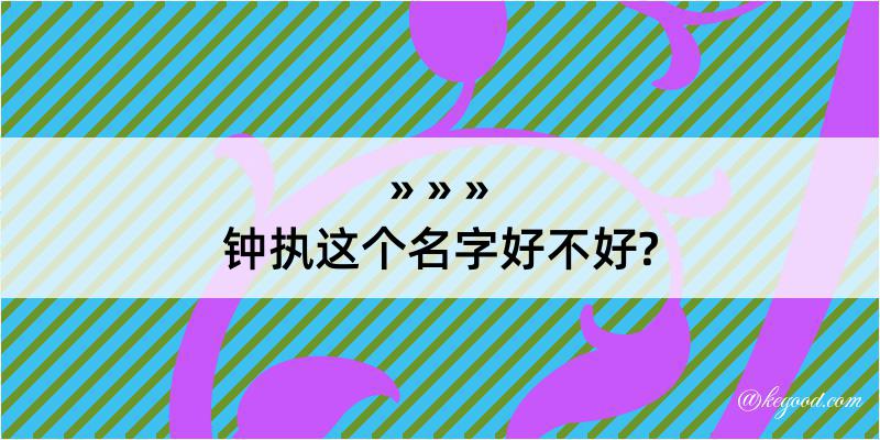 钟执这个名字好不好?