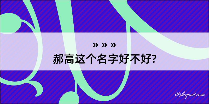 郝高这个名字好不好?