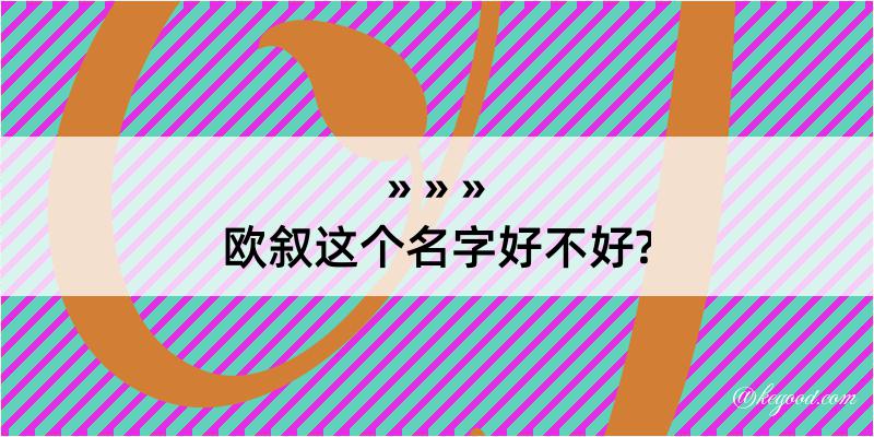 欧叙这个名字好不好?