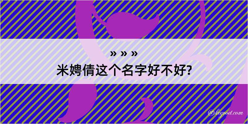 米娉倩这个名字好不好?