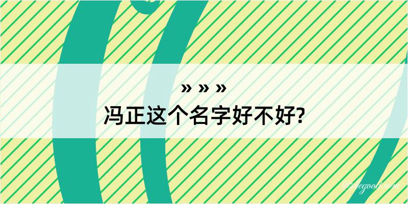 冯正这个名字好不好?