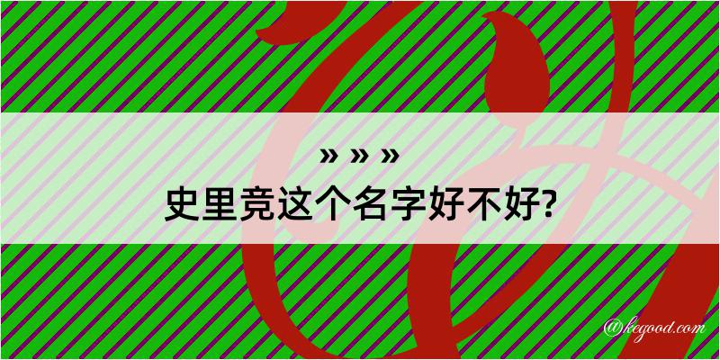 史里竞这个名字好不好?