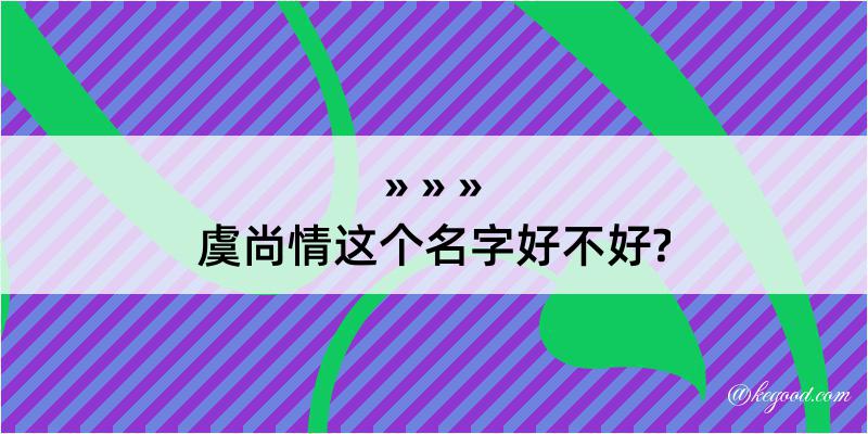 虞尚情这个名字好不好?