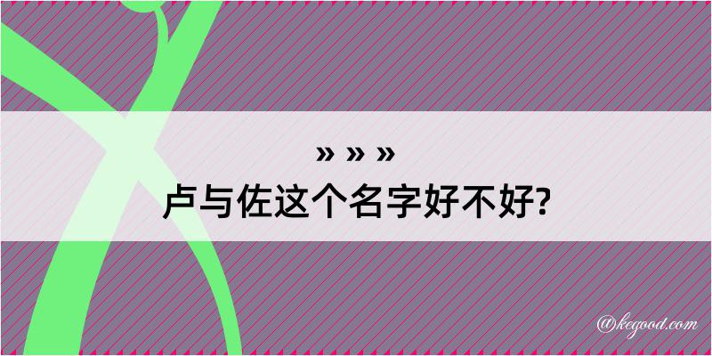 卢与佐这个名字好不好?