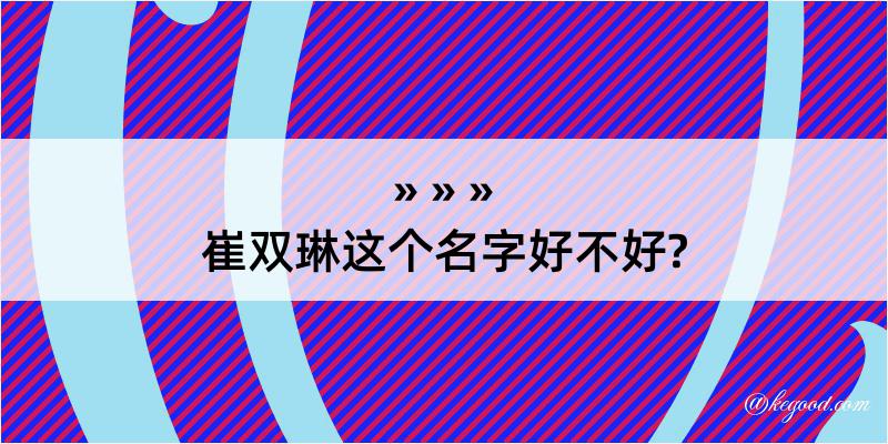 崔双琳这个名字好不好?